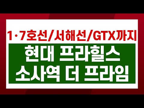 현대 프라힐스 소사역 더 프라임, 청약 전 필수체크 !