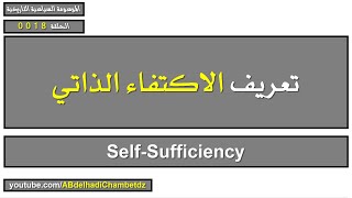 تعريف الاكتفاء الذاتي | Self-Sufficiency