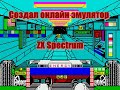 Создал онлайн эмулятор ZX Spectrum