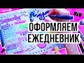 ЗАПОЛНЯЕМ ЕЖЕДНЕВНИК К ШКОЛЕ || КАК Я ВЕДУ ЕЖЕДНЕВНИК? 2017