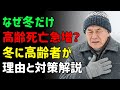 なぜ冬になると高齢者の死亡が急増するのか?問題は寒さだけではありません。冬に高齢者が亡くなる理由と対策方法