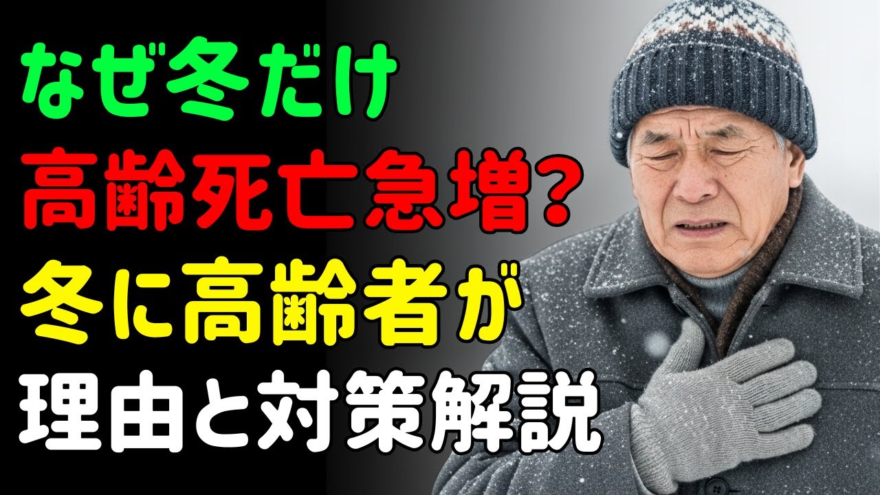 なぜ冬になると高齢者の死亡が急増するのか?問題は寒さだけではありません。冬に高齢者が亡くなる理由と対策方法