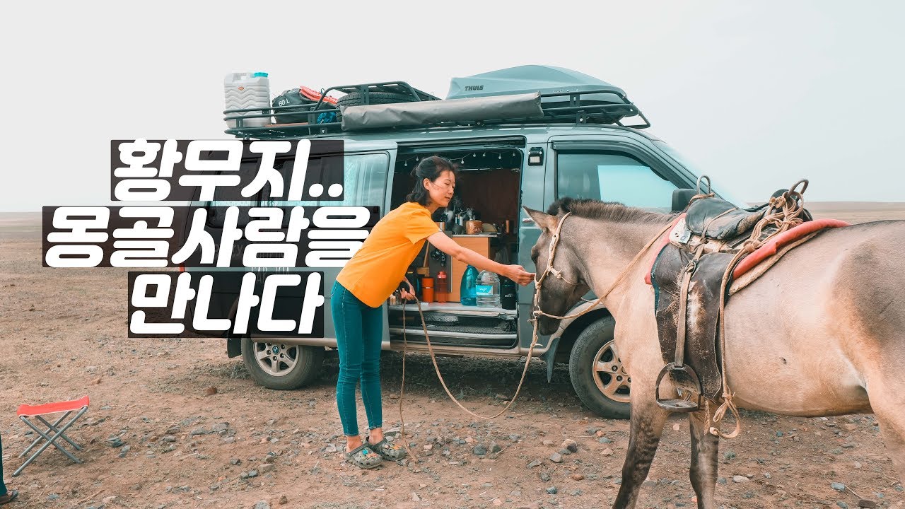 캠핑카생활 | 몽골 여행 낯선이의 방문, 도로는 진흙으로 변하고 강을 건너다 - 캠핑카여행 브이로그 25