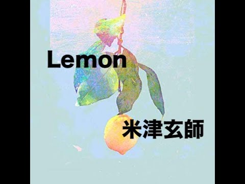 Lemon/米津玄師　歌ってみた