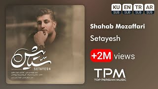Shahab Mozaffari - Setayesh - شهاب مظفری تیتراژ سریال ستایش