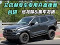 2025款坦克400艾巴赫升高弹簧 2025款坦克400艾巴赫升高弹簧