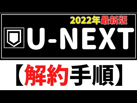 U-NEXT『解約手順』(ユーネクスト)~誰でも分かる解約手順~ hqdefault