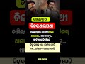 ଓଡ଼ିଆ ସାଧାରଣ ଜ୍ଞାନ||odia general knowledge #odiagk #odiagktoday #generalknowledge