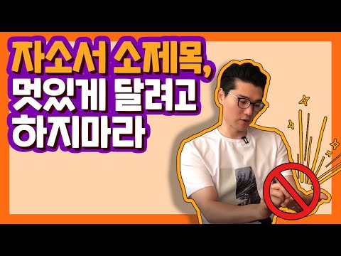 자기소개서 소제목 멋있게 달려고 하지 마라 자소서 꿀TIP 