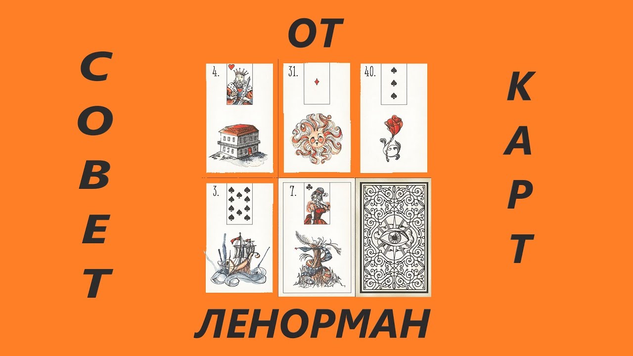 Крест ленорман совет