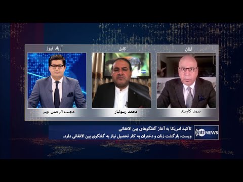 Saar: US's call for intra-Afghan dialogue discussed | تاکید امریکا بر آغاز گفتگوهای بین‌الافغانی