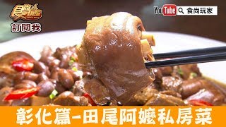 【彰化】田尾必吃古早味「阿嬤私房菜」招牌必吃花生豬腳！食尚玩家