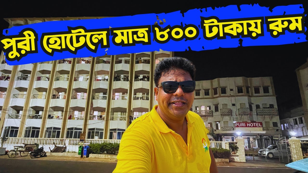 Puri Hotel | Best Hotel In Puri| রুম ভাড়া শুরু ৮০০ টাকা থেকে