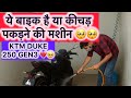 Bike Nahi Kichad Pakadane Wali Machine He 😳 || #duke250 #ktmindia