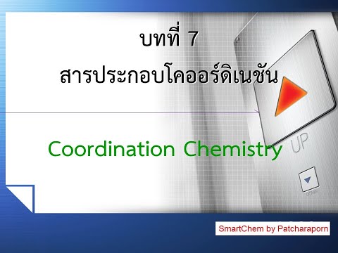 วีดีโอ: การใช้งานของสารประกอบโคออร์ดิเนชันคืออะไร?