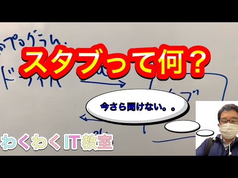 IT用語集　スタブってなに？