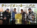 【特別無料公開継続中！】陸王2023 チャンピオン・カーニバル DAY1