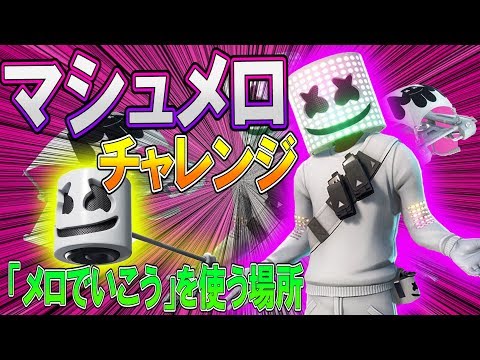 フォートナイト 実況 マシュメロ チャレンジ 全まとめ ポスター 会場 メロで行こうの場所 Part 415 Fortnite ななか Youtube