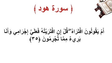 سورة هود الاية 35
