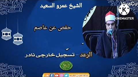 القارئ بجمهوريه مصر العربيه الشيخ عمرو السعيد ما تيسر من سوره الرعد