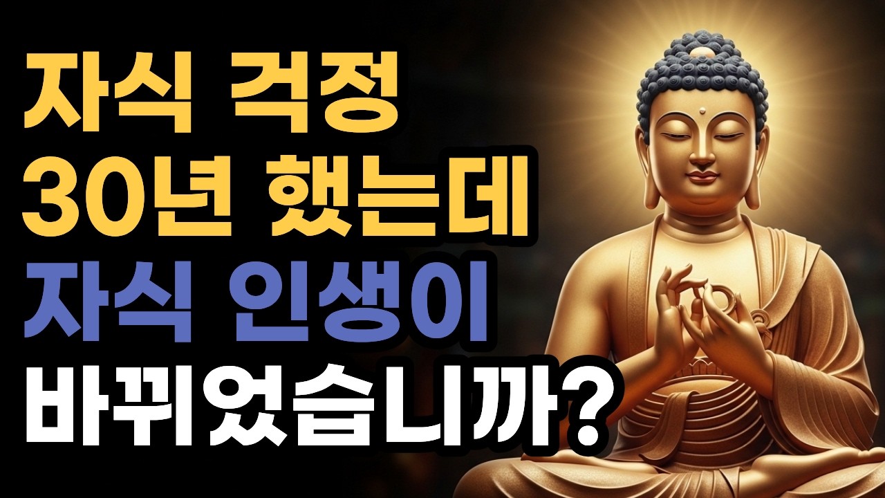 자식 걱정 30년 했는데,,, 자식 인생이 바뀌었습니까? - 부처님이 알려주신 내려놓음의 비밀 | 오늘의 한마디ㅣ인생쉼표
