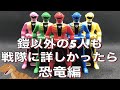 【恐竜編】もしも鎧以外の5人も戦隊?に詳しかったら【レンジャーキー】#shorts #スーパー戦隊 #Shorts