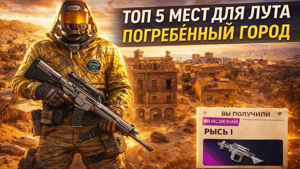 ТОП 5 ЛУЧШИХ МЕСТ ДЛЯ ЛУТА - ПОГРЕБЁННЫЙ ГОРОД (Arc Raiders)