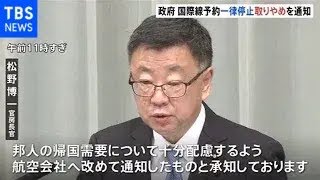国際線予約の一律停止要請取りやめ 国交省が航空各社に通知