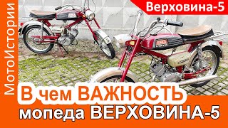 В чём НЕОРДИНАРНОСТЬ мопеда Верховина-5