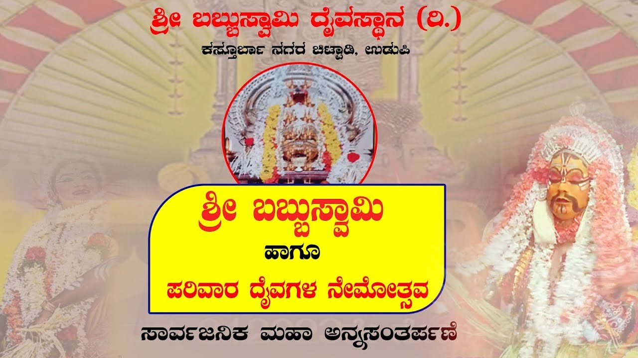 ಶ್ರೀ ಬಬ್ಬುಸ್ವಾಮಿ‌ಹಾಗೂ ಪರಿವಾರ ದೈವಗಳ ನೇಮೋತ್ಸವ: ಶ್ರೀ ಬಬ್ಬುಸ್ವಾಮಿ ದೈವಸ್ಥಾನ, ಕಸ್ತೂರ್ಬಾ ನಗರ ಚಿಟ್ಪಾಡಿ ಉಡುಪಿ