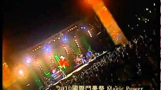 2010國際鬥夢祭_Magic Power