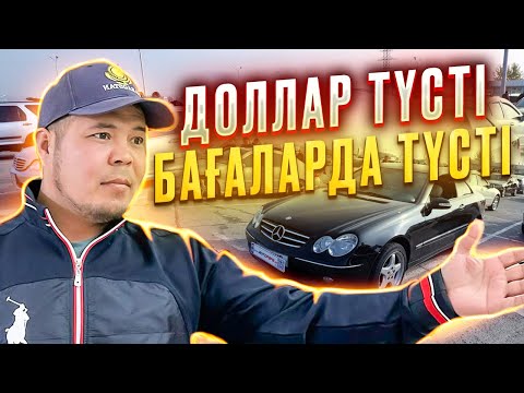 Бағалар түсе бастады | QAZAUTO