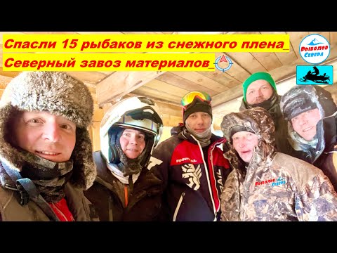 ✅ ЭКСТРЕМАЛЬНАЯ ЗАБРОСКА НА БАЗУ🥶 ЭВАКУАЦИЯ С БЕЛОГО МОРЯ 15-ти РЫБАКОВ‼️#Рыболов_Севера