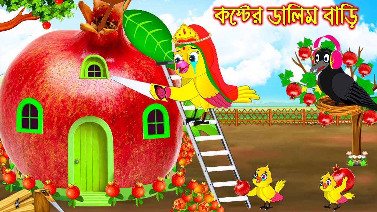     Koster Dalim Bari   Bangla Cartoon  Thakurmar Jhuli  Pakhir Golpo  Tuntuni