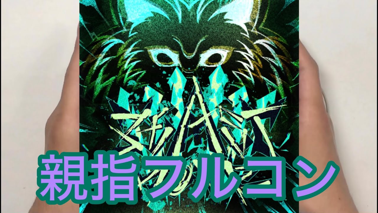 【シャニソン親指AS】BEAST MODE