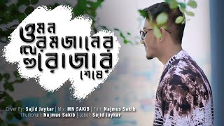 O Mon Romjaner Oi Rojar Sheshe | ও মন রমজানের ঐ রোজার শেষে | Sajid Jaykar | MN SAKiB | Eid Song 2023