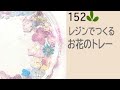 エポキシ樹脂（フラワー樹脂）レジンを使って大きいお花のトレーを作ります