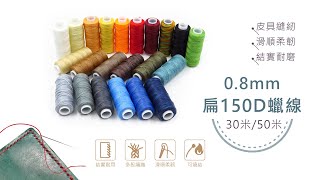 糊塗鞋匠-N298 N299 0.8Mm扁150D蠟線 扁蠟線