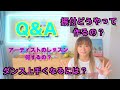 【質問コーナー】振付の作り方やダンスの上達する方法、脚やせについてなど振付師が13の質問に答えました!