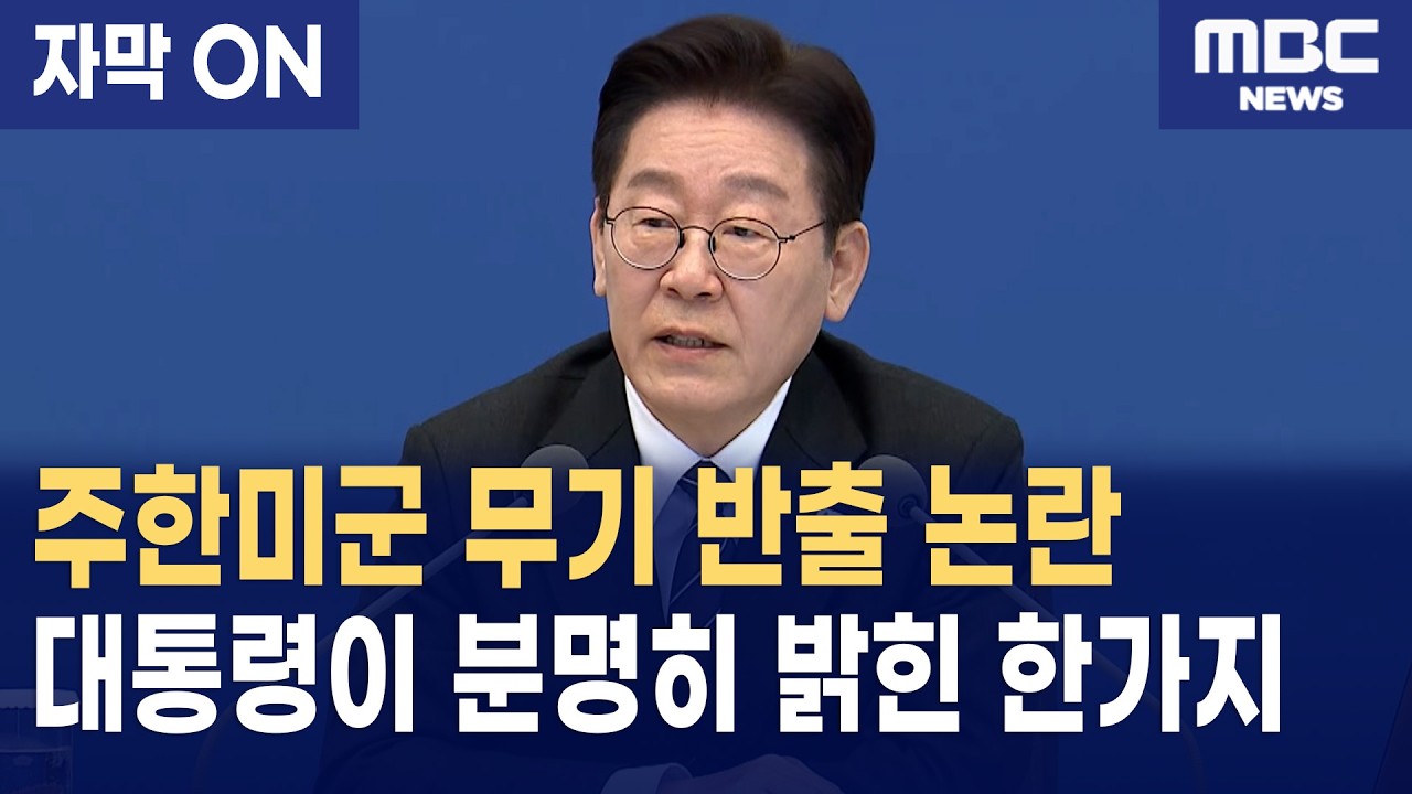 [자막] 주한미군 무기 반출? 이재명 대통령이 밝힌 '세계 5위' 대한민국 국방력의 실체