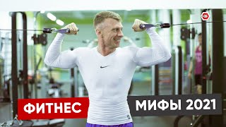 ТОП-6 фитнес мифов 2021. Бег не поможет похудеть. Правда и мифы о фитнесе