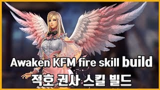 Blade  Soul Awaken KFM fire Skill Build  블소 각성 적호화염권사 스킬 빌드