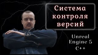 Система контроля версий. C++ в контексте UE5