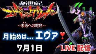 【 エヴァ15 】未来への咆哮～ LIVE配信 パチンコライブ配信 パチンコ女子  #live #エヴァ #エヴァ15 #パチンコ #新台パチンコ