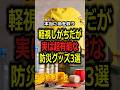 ㊗️15万回再生！【防災】軽視しがちだが実は超有能な防災グッズ3選#防災 #防災グッズ #南海トラフ
