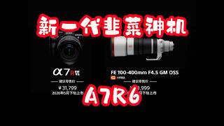 三万一千八，索粉笑哈哈。新一代索尼刀法神机A7R6教科书级收割韭菜！