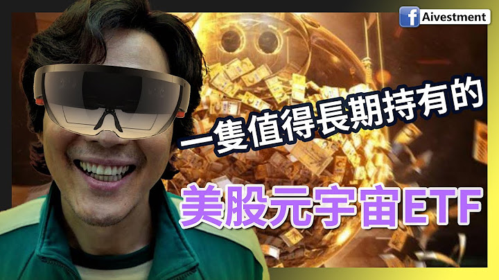 一隻值得長期持有的美股元宇宙ETF  #元宇宙 #Metaverse #美股 - 天天要聞