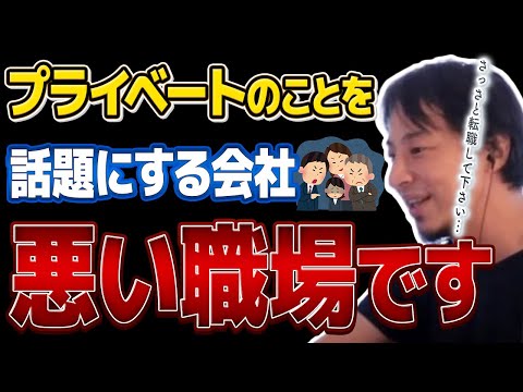 【人間関係】会社でプライベートな話題？➩「悪い職場です！」合わなければさっさと転職したほうがいい