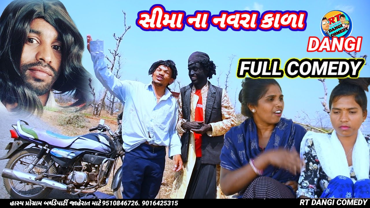 સીમા ના નવરા કાળા 🤣(ફૂલ કૉમેડી) Sima na navar kala Rt dangi comedy March 2, 2024