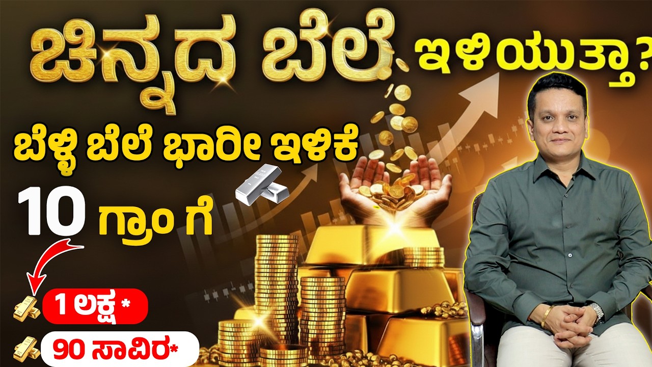 ಚಿನ್ನದ ಬೆಲೆ 1 ಲಕ್ಷ ಕ್ಕೆ ಇಳಿಯುತ್ತಾ ?ಯಾವ ಹೂಡಿಕೆ ಉತ್ತಮ? Why Gold Price Is Increasing? Gold Rate Today
